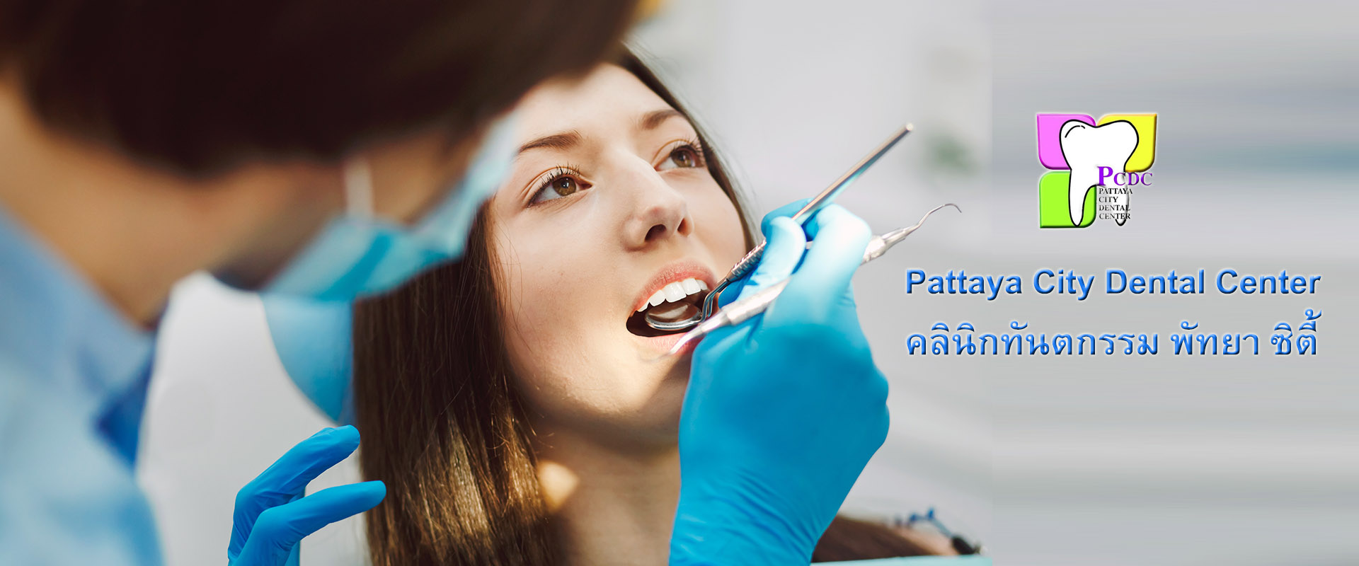 คลินิกทันตกรรม พัทยา, Pattaya City Dental Center, รับทำฟัน, จัดฟัน, ขูดหินปูน, ขัดฟัน, ฟอกฟันขาว