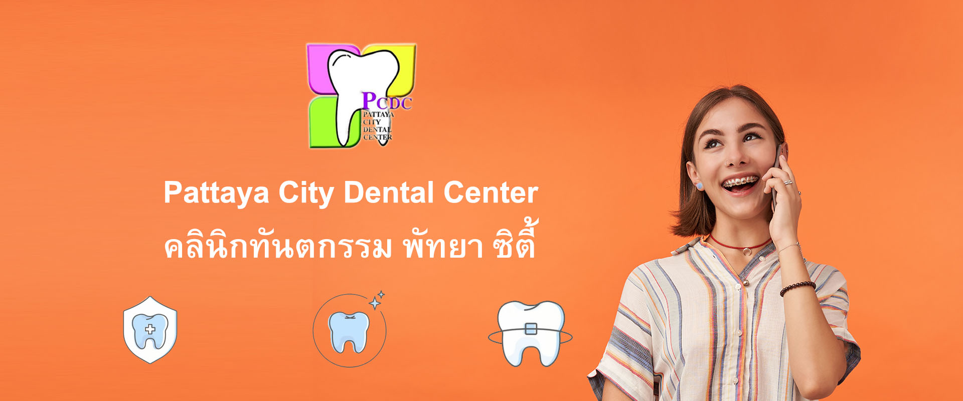 คลินิกทันตกรรม พัทยา, Pattaya City Dental Center, รับทำฟัน, จัดฟัน, ขูดหินปูน, ขัดฟัน, ฟอกฟันขาว