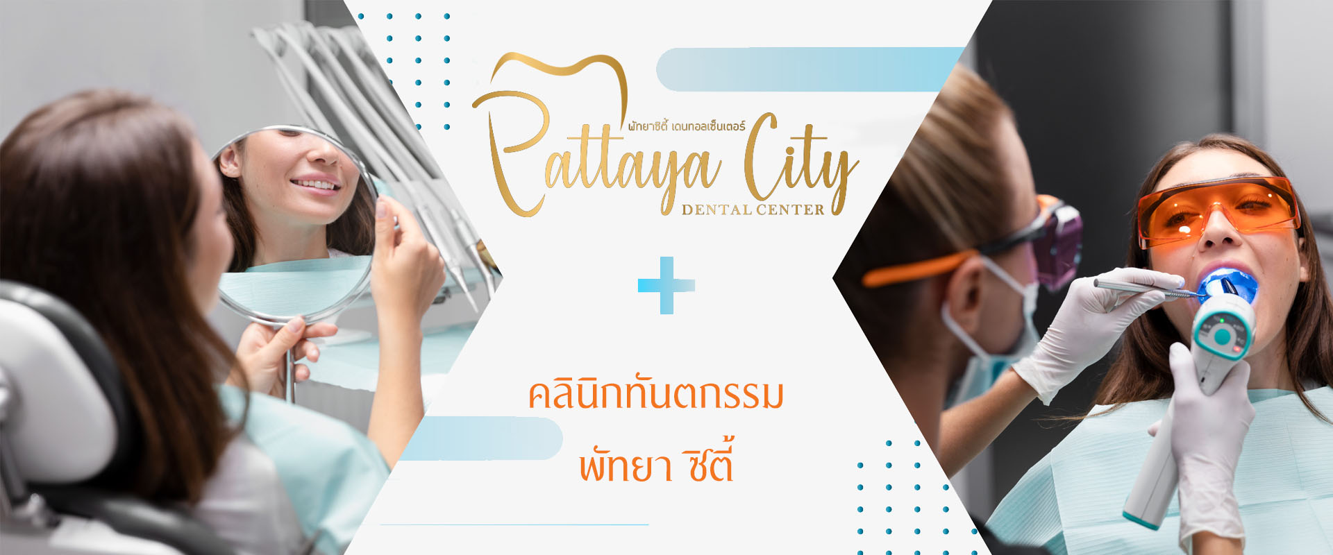 คลินิกทันตกรรม , Pattaya City Dental Center, รับทำฟัน, จัดฟัน, รักษารากฟัน Root Canal Treatment
