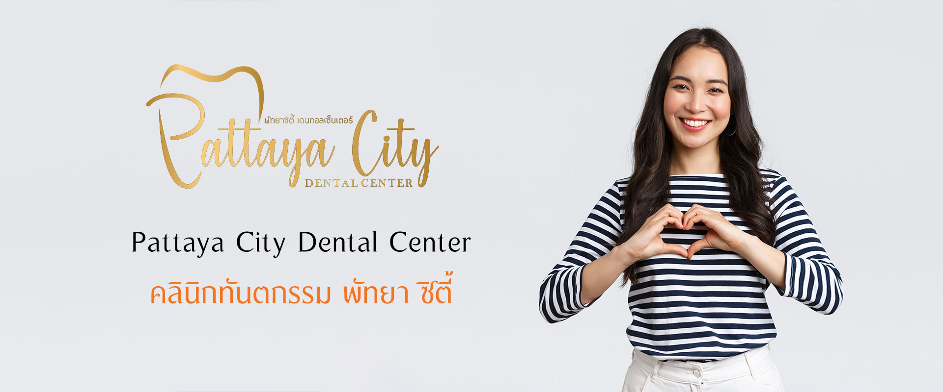 คลินิกทันตกรรม พัทยา, Pattaya City Dental Center, รับทำฟัน, จัดฟัน, รักษารากฟัน Root Canal Treatment
